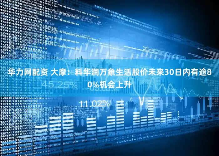 华力网配资 大摩：料华润万象生活股价未来30日内有逾80%机会上升