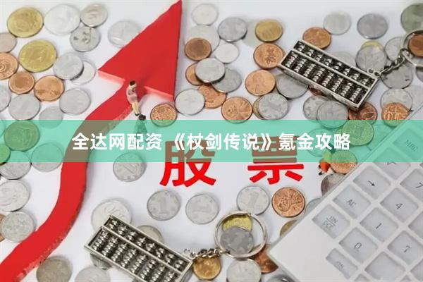 全达网配资 《杖剑传说》氪金攻略